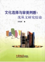文化选择与审美判断  沈从文研究综论 封面