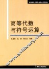 高等代数与符号运算 封面
