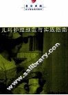 儿科护理规范与实践指南 封面