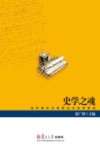 史学之魂  当代西方马克思主义史学研究 封面