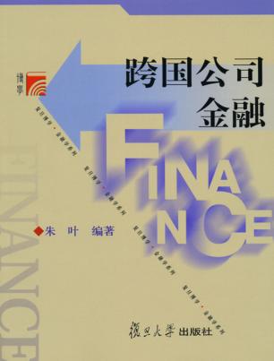跨国公司金融 封面