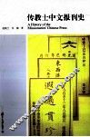 传教士中文报刊史 封面