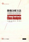 阶级分析方法 封面