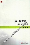另一种声音  海外汉学访谈录 封面