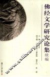 佛经文学研究论集续编 封面