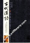 古代汉语 封面