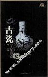 古瓷鉴定指南二编 封面