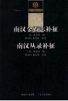 南汉金石志补征;南汉丛录补征 封面