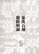 秦汉石刻提拔辑录  下 封面