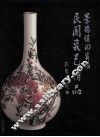 景德镇陶瓷馆民国瓷艺精品  中英文本 封面