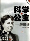科学公主-科瓦列夫斯卡娅 封面