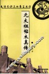 毛泽东评点的帝王大传  元太祖帖木真传 封面