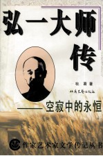 弘一大师传  空寂中的永恒 封面