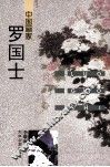 中国画家罗国士 封面