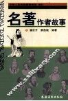名著作者故事 封面