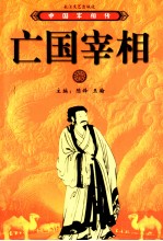 中国宰相传  亡国宰相 封面