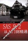 SAS 9.2从入门到精通 封面