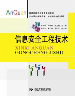 信息安全工程技术 封面
