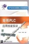 矩形PLC应用技能实训 封面