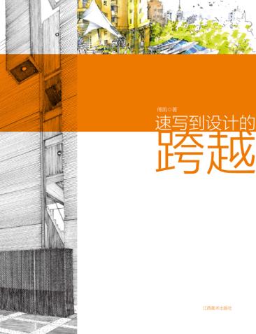 速写到设计的跨越 封面
