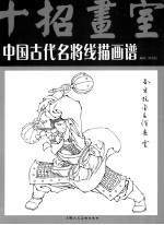 中国古代名将线描画谱 封面