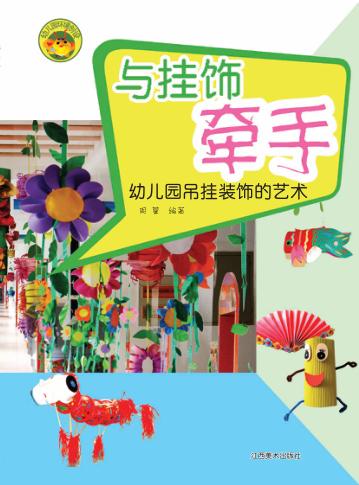与挂饰牵手  幼儿园吊挂装饰的艺术 封面