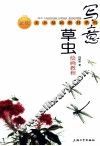 写意草虫绘画教程 电子书封面