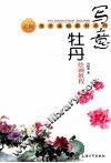 写意牡丹绘画教程 电子书封面