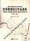 重庆大学城市规划与设计研究院优秀规划设计作品选集 封面