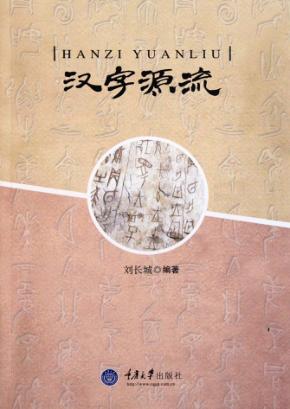 汉字源流 封面
