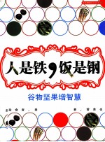 人是铁，饭是钢  谷物坚果增智慧 封面