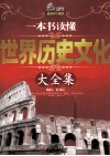 一本书读懂世界历史文化大全集  插图珍藏版 封面