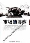 市场的博弈 封面