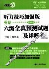 听力技巧加强版·英语六级全真预测试题及详解 封面
