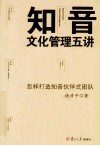 知音文化管理五讲  怎样打造知音伙伴式团队 封面