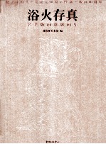 浴火存真  名辈版画联展画集 封面