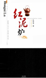 红泥炉  上 封面