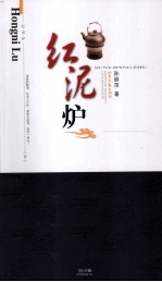 红泥炉  下 封面