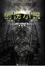 创伤小说 封面