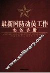 最新国防动员工作实务手册  1 封面