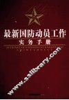 最新国防动员工作实务手册  2 封面