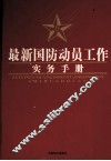 最新国防动员工作实务手册  3 封面