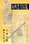 山西票号综览 封面