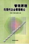 管理原理与现代企业管理概论 封面