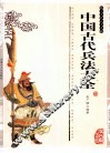 中国古代兵法大全 封面