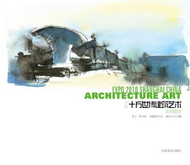 十方世博建筑艺术  亚洲馆 封面