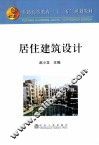 居住建筑设计 封面