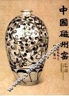 中国磁州窑  上 封面
