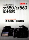 sony 数码单反相机a580/a560完全解读 封面