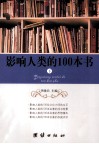 影响人类的100本书  下 封面